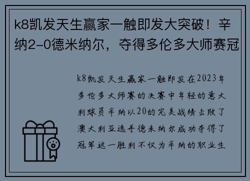 k8凯发天生赢家一触即发大突破！辛纳2-0德米纳尔，夺得多伦多大师赛冠军，00后再添大师