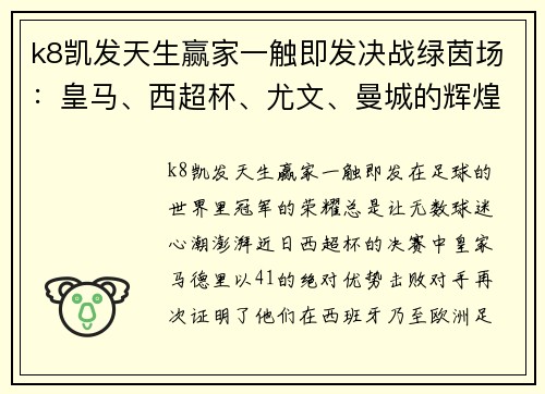 k8凯发天生赢家一触即发决战绿茵场：皇马、西超杯、尤文、曼城的辉煌时刻 - 副本