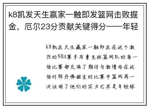 k8凯发天生赢家一触即发篮网击败掘金，厄尔23分贡献关键得分——年轻天才的崛起之路 - 副本