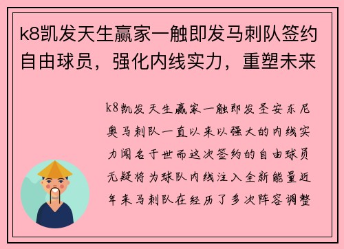 k8凯发天生赢家一触即发马刺队签约自由球员，强化内线实力，重塑未来辉煌 - 副本