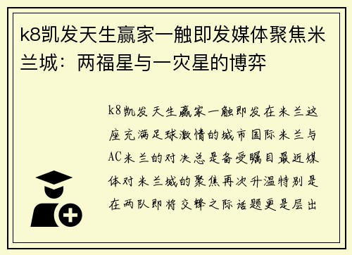 k8凯发天生赢家一触即发媒体聚焦米兰城：两福星与一灾星的博弈