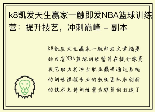 k8凯发天生赢家一触即发NBA篮球训练营：提升技艺，冲刺巅峰 - 副本