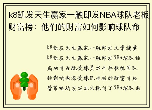 k8凯发天生赢家一触即发NBA球队老板财富榜：他们的财富如何影响球队命运？