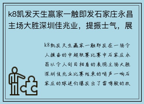 k8凯发天生赢家一触即发石家庄永昌主场大胜深圳佳兆业，提振士气，展现全新风貌 - 副本