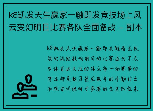 k8凯发天生赢家一触即发竞技场上风云变幻明日比赛各队全面备战 - 副本