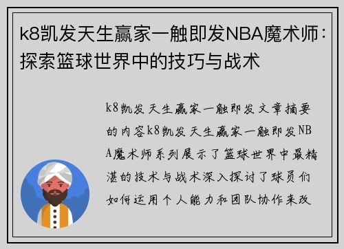 k8凯发天生赢家一触即发NBA魔术师：探索篮球世界中的技巧与战术