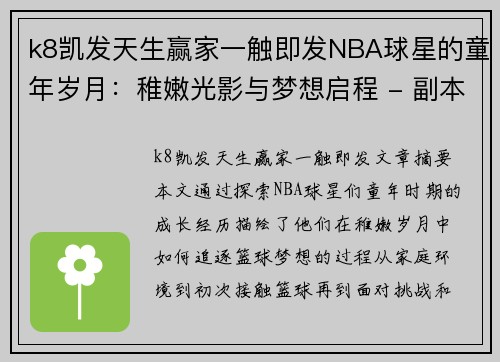 k8凯发天生赢家一触即发NBA球星的童年岁月：稚嫩光影与梦想启程 - 副本