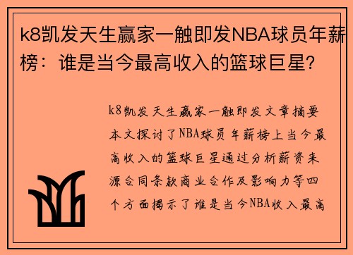 k8凯发天生赢家一触即发NBA球员年薪榜：谁是当今最高收入的篮球巨星？