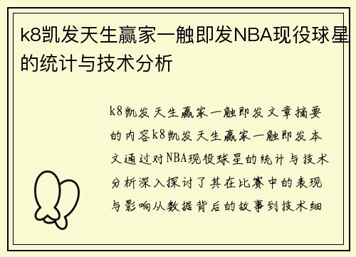 k8凯发天生赢家一触即发NBA现役球星的统计与技术分析