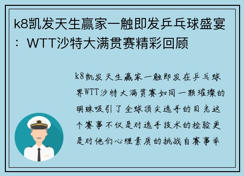 k8凯发天生赢家一触即发乒乓球盛宴：WTT沙特大满贯赛精彩回顾
