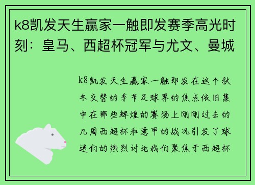 k8凯发天生赢家一触即发赛季高光时刻：皇马、西超杯冠军与尤文、曼城的荣耀 - 副本