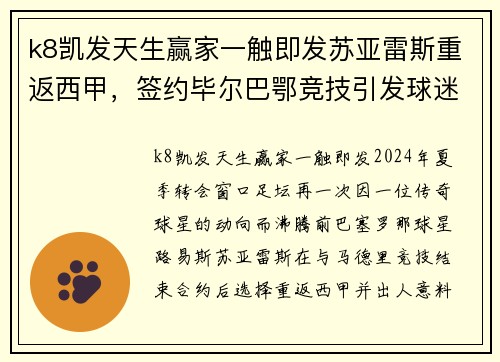 k8凯发天生赢家一触即发苏亚雷斯重返西甲，签约毕尔巴鄂竞技引发球迷热烈讨论