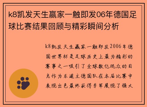k8凯发天生赢家一触即发06年德国足球比赛结果回顾与精彩瞬间分析