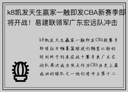 k8凯发天生赢家一触即发CBA新赛季即将开战！易建联领军广东宏远队冲击冠军宝座 - 副本 (2)