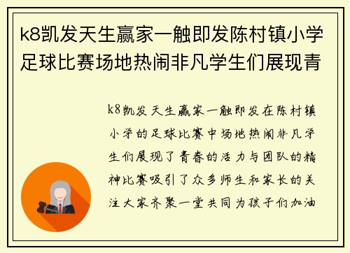 k8凯发天生赢家一触即发陈村镇小学足球比赛场地热闹非凡学生们展现青春活力与团队精神
