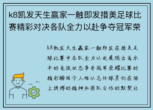 k8凯发天生赢家一触即发措美足球比赛精彩对决各队全力以赴争夺冠军荣耀