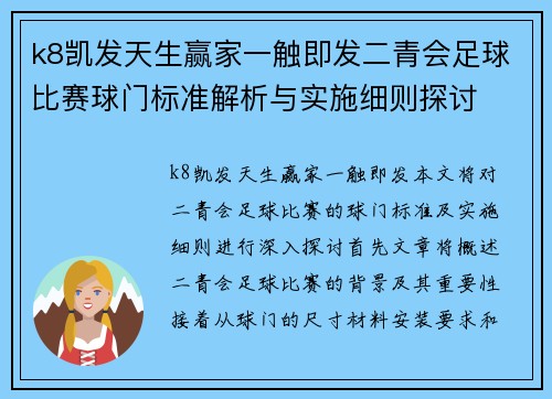 k8凯发天生赢家一触即发二青会足球比赛球门标准解析与实施细则探讨