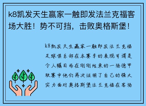 k8凯发天生赢家一触即发法兰克福客场大胜！势不可挡，击败奥格斯堡！