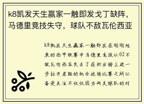 k8凯发天生赢家一触即发戈丁缺阵，马德里竞技失守，球队不敌瓦伦西亚