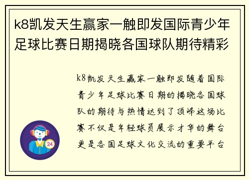 k8凯发天生赢家一触即发国际青少年足球比赛日期揭晓各国球队期待精彩对决
