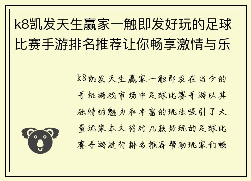 k8凯发天生赢家一触即发好玩的足球比赛手游排名推荐让你畅享激情与乐趣的游戏体验