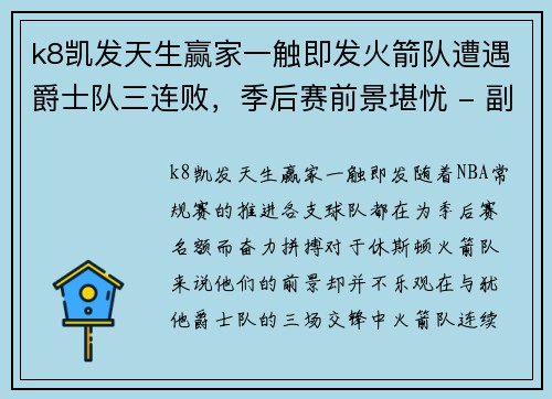 k8凯发天生赢家一触即发火箭队遭遇爵士队三连败，季后赛前景堪忧 - 副本