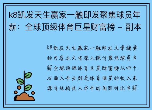 k8凯发天生赢家一触即发聚焦球员年薪：全球顶级体育巨星财富榜 - 副本