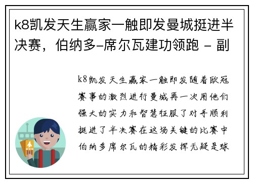 k8凯发天生赢家一触即发曼城挺进半决赛，伯纳多-席尔瓦建功领跑 - 副本