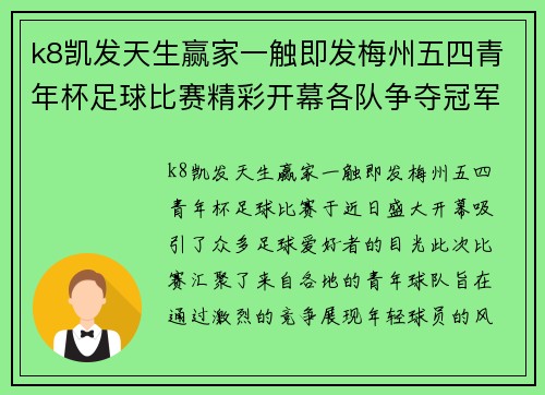 k8凯发天生赢家一触即发梅州五四青年杯足球比赛精彩开幕各队争夺冠军荣耀