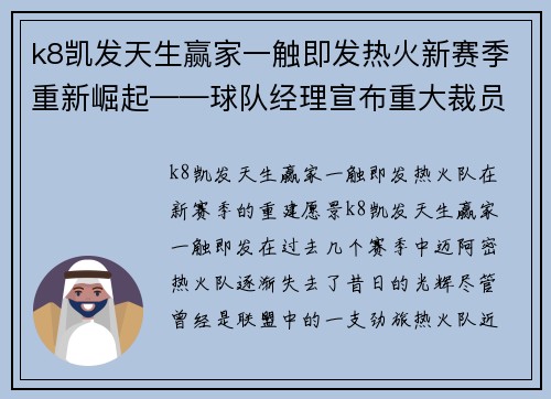 k8凯发天生赢家一触即发热火新赛季重新崛起——球队经理宣布重大裁员计划引爆期待 - 副本
