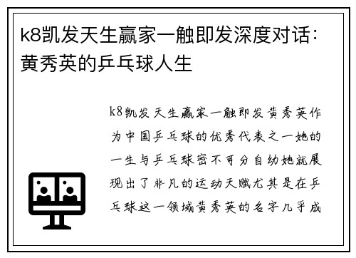 k8凯发天生赢家一触即发深度对话：黄秀英的乒乓球人生