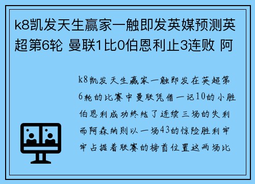 k8凯发天生赢家一触即发英媒预测英超第6轮 曼联1比0伯恩利止3连败 阿森纳4比3笑傲