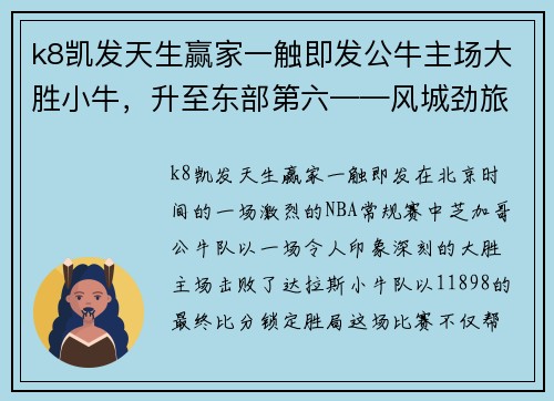 k8凯发天生赢家一触即发公牛主场大胜小牛，升至东部第六——风城劲旅再展雄风