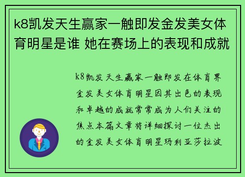 k8凯发天生赢家一触即发金发美女体育明星是谁 她在赛场上的表现和成就揭秘