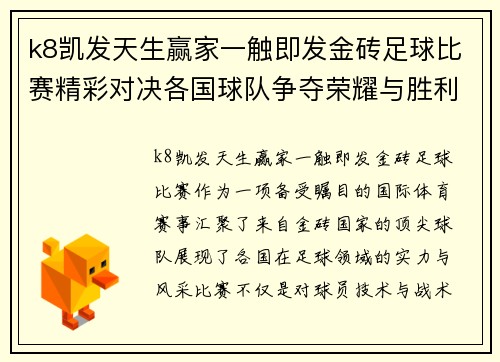 k8凯发天生赢家一触即发金砖足球比赛精彩对决各国球队争夺荣耀与胜利