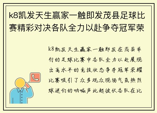 k8凯发天生赢家一触即发茂县足球比赛精彩对决各队全力以赴争夺冠军荣耀