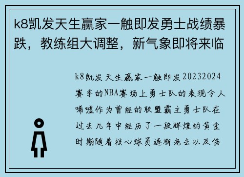 k8凯发天生赢家一触即发勇士战绩暴跌，教练组大调整，新气象即将来临！