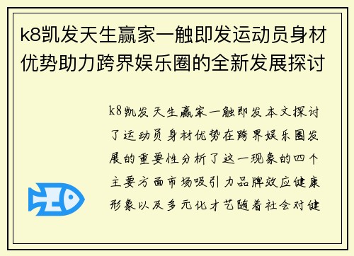 k8凯发天生赢家一触即发运动员身材优势助力跨界娱乐圈的全新发展探讨