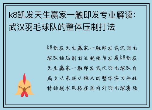 k8凯发天生赢家一触即发专业解读：武汉羽毛球队的整体压制打法