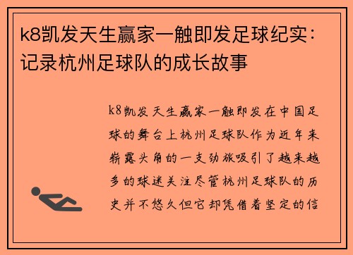 k8凯发天生赢家一触即发足球纪实：记录杭州足球队的成长故事