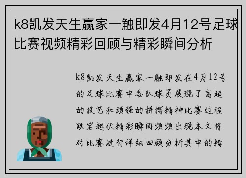 k8凯发天生赢家一触即发4月12号足球比赛视频精彩回顾与精彩瞬间分析