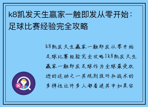 k8凯发天生赢家一触即发从零开始：足球比赛经验完全攻略