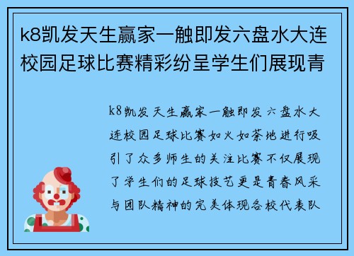 k8凯发天生赢家一触即发六盘水大连校园足球比赛精彩纷呈学生们展现青春风采与团队精神