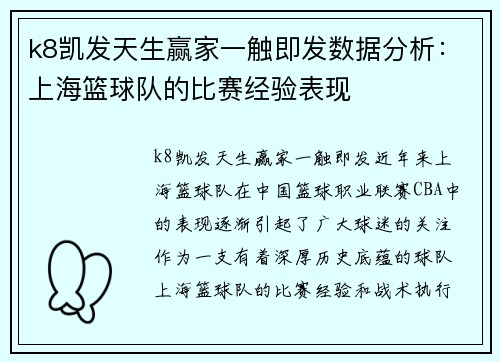 k8凯发天生赢家一触即发数据分析：上海篮球队的比赛经验表现