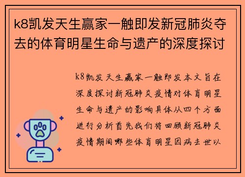 k8凯发天生赢家一触即发新冠肺炎夺去的体育明星生命与遗产的深度探讨