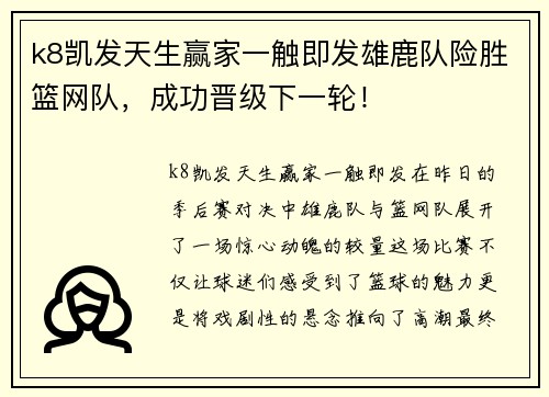 k8凯发天生赢家一触即发雄鹿队险胜篮网队，成功晋级下一轮！