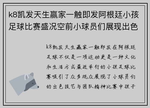 k8凯发天生赢家一触即发阿根廷小孩足球比赛盛况空前小球员们展现出色技艺与团队精神