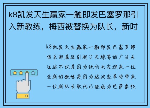 k8凯发天生赢家一触即发巴塞罗那引入新教练，梅西被替换为队长，新时代即将开启