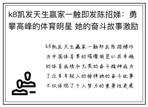 k8凯发天生赢家一触即发陈招娣：勇攀高峰的体育明星 她的奋斗故事激励了无数年轻人