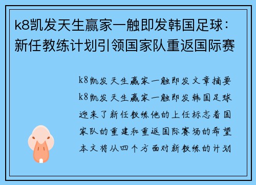 k8凯发天生赢家一触即发韩国足球：新任教练计划引领国家队重返国际赛场